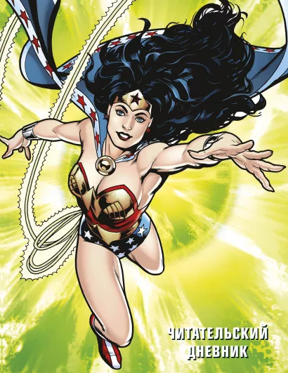 Обложка DC. Читательский дневник. Чудо-женщина 