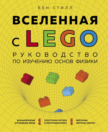 Обложка Вселенная с LEGO. Руководство по изучению основ физики Бен Стилл