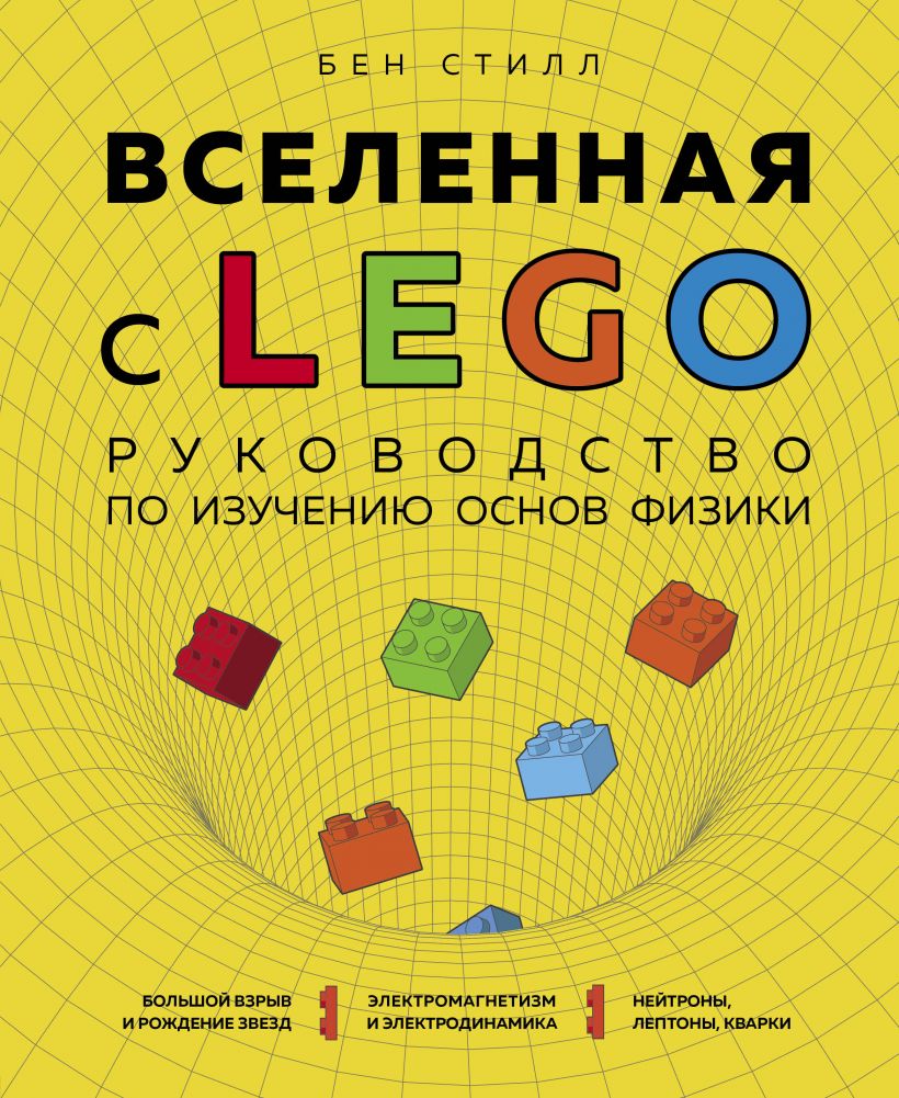«Вселенная с LEGO. Руководство по изучению основ физики»