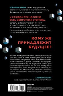 Обложка сзади Кому принадлежит будущее? Мир, где за информацию платить будут вам Джарон Ланье