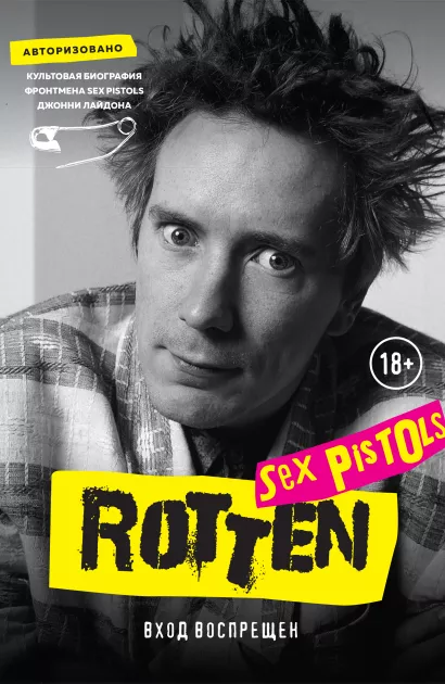 Обложка Rotten. Вход воспрещен. Культовая биография фронтмена Sex Pistols Джонни Лайдона Джон Лайдон