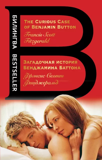 Обложка Загадочная история Бенджамина Баттона. The Curious Case of Benjamin Button Фрэнсис Скотт Фицджеральд