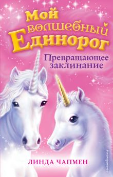 Превращающее заклинание (выпуск 10)