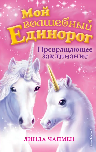 Обложка Превращающее заклинание (выпуск 10) Линда Чапмен