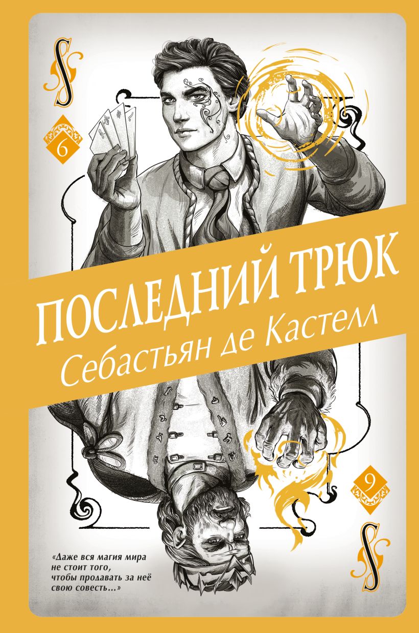 Книга Последний трюк (#6) Себастьян де Кастелл - купить от 581 ₽, читать  онлайн отзывы и рецензии | ISBN 978-5-04-103340-8 | Эксмо