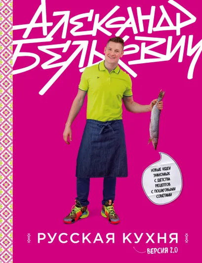 Обложка Русская кухня. Версия 2.0 (3-е издание) Александр Белькович