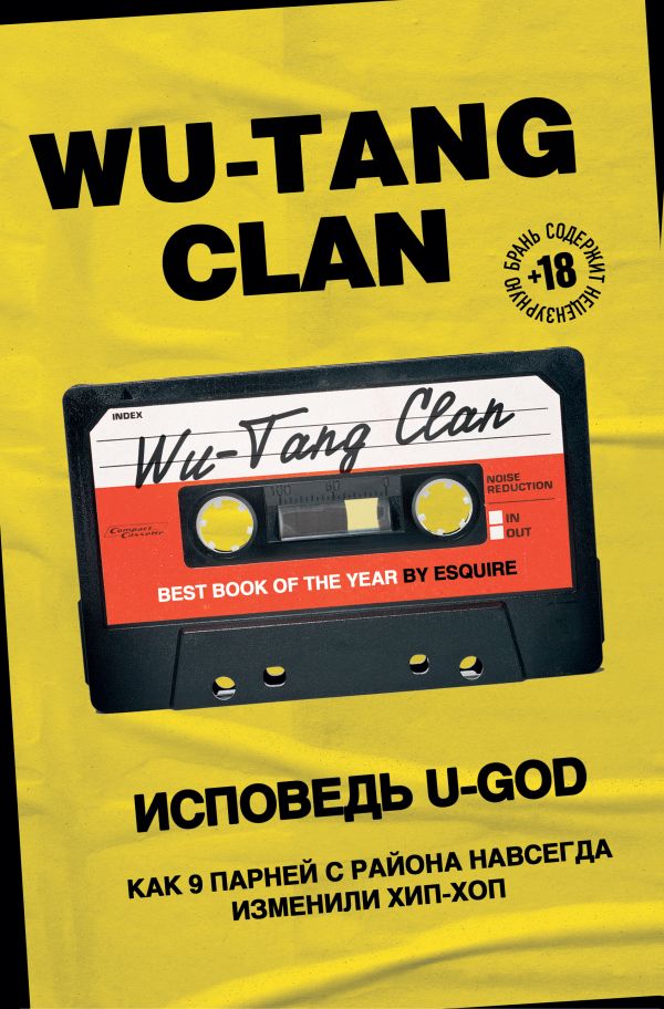 «Wu-Tang Clan. Исповедь U-GOD. Как 9 парней с района навсегда изменили хип-хоп»