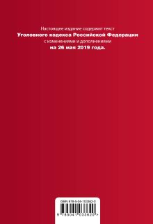 Обложка сзади Уголовный кодекс Российской Федерации. Текст с изм. и доп. на 26 мая 2019 г. (+ сравнительная таблица изменений) 