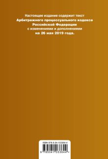 Обложка сзади Арбитражный процессуальный кодекс Российской Федерации. Текст с изм. и доп. на 26 мая 2019 г. 