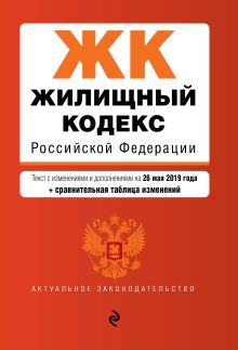 Обложка Жилищный кодекс Российской Федерации. Текст с изм. и доп. на 26 мая 2019 г. (+ сравнительная таблица изменений) 