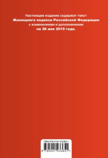 Обложка сзади Жилищный кодекс Российской Федерации. Текст с изм. и доп. на 26 мая 2019 г. (+ сравнительная таблица изменений) 