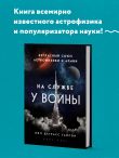 На службе у войны: негласный союз астрофизики и армии
