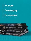 На службе у войны: негласный союз астрофизики и армии