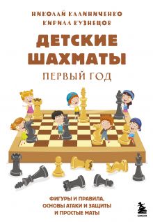 Обложка Детские шахматы. Первый год. Фигуры и правила, основы тактик атаки и обороты и простые маты
