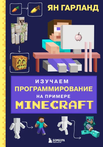 Обложка Изучаем программирование на примере Minecraft Ян Гарланд