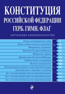 Конституция РФ. Герб. Гимн. Флаг. С самыми посл. изм. на 2019 год