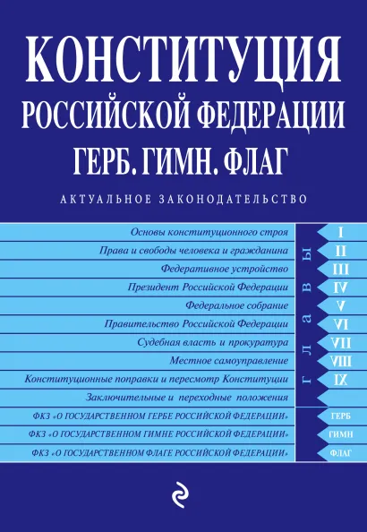 Обложка Конституция РФ. Герб. Гимн. Флаг. С самыми посл. изм. на 2019 год