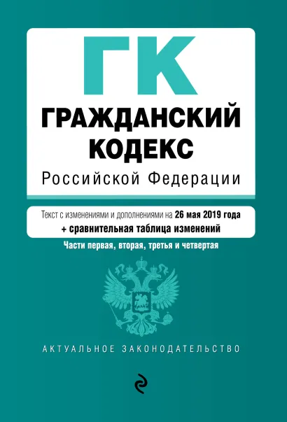 Обложка Гражданский кодекс Российской Федерации. Части 1, 2, 3 и 4. Текст с изм. и доп. на 26 мая 2019 г. (+ сравнительная таблица изменений)