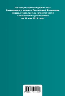 Обложка сзади Гражданский кодекс Российской Федерации. Части 1, 2, 3 и 4. Текст с изм. и доп. на 26 мая 2019 г. (+ сравнительная таблица изменений) 