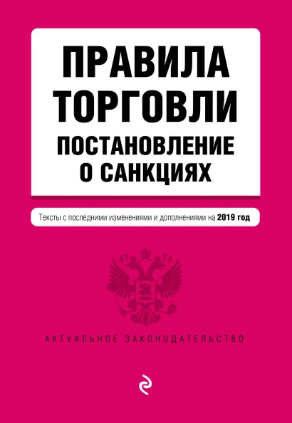 Обложка Правила торговли. Постановление о санкциях. Тексты с самыми посл. изм. и доп. на 2019 г.