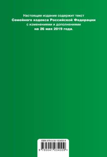 Обложка сзади Семейный кодекс Российской Федерации. Текст с изм. и доп. на 26 мая 2019 г. (+ сравнительная таблица изменений) 