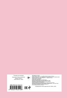 Обложка сзади Тетрадь студенческая (розовый). B5, фольга, 40 л. 