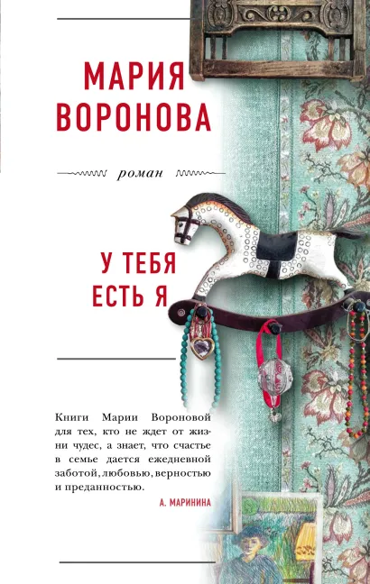 Обложка У тебя есть я Мария Воронова