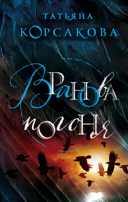 Обложка Вранова погоня Татьяна Корсакова