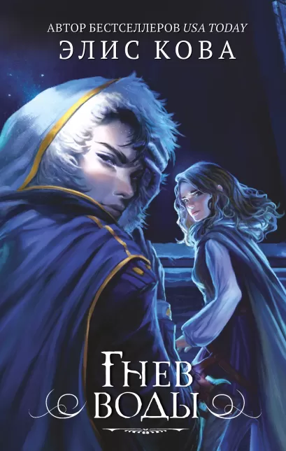 Обложка Гнев воды (#4) Элис Кова