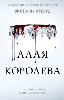Алые и серебряные. Алая королева (#1)