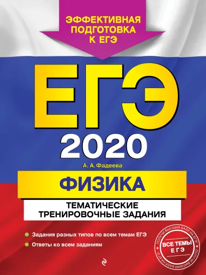 Обложка ЕГЭ-2020. Физика. Тематические тренировочные задания А. А. Фадеева