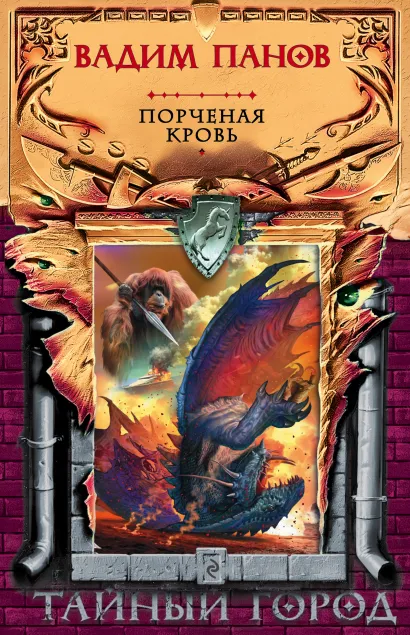 Обложка Порченая кровь Вадим Панов