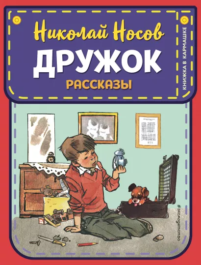 Обложка Дружок. Рассказы (ил. Е. Мигунова) Николай Носов