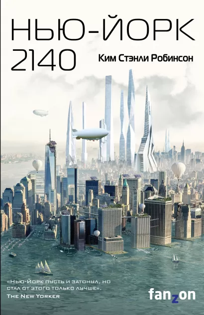 Обложка Нью-Йорк 2140 Ким Стэнли Робинсон