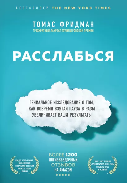 Обложка Расслабься. Гениальное исследование о том, как вовремя взятая пауза в разы увеличивает ваши результаты Томас Фридман