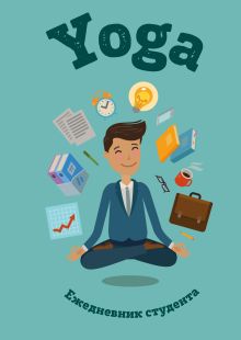 Ежедневник студента. Йога, голубой, А5, твердая обложка, 192 стр.