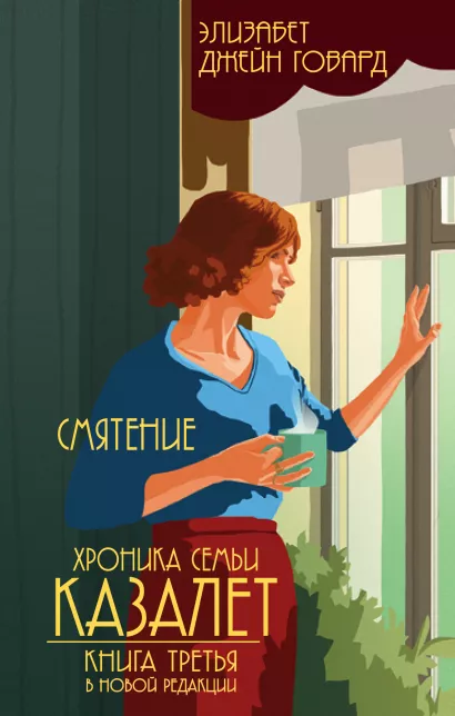 Обложка Смятение (#3) Элизабет Джейн Говард