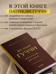 Во имя Гуччи. Мемуары дочери (2-е издание, исправленное)