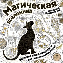 Магическая вселенная. Большая книга зендудлов для раскрашивания будней. #DOODLE #ColoringBook (новое оформление)