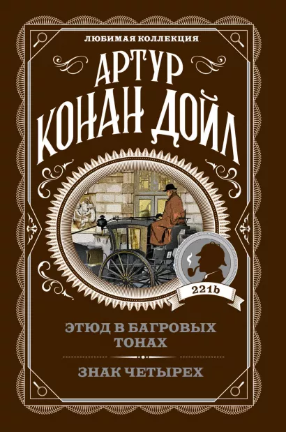 Обложка Этюд в багровых тонах. Знак четырех Артур Конан Дойл