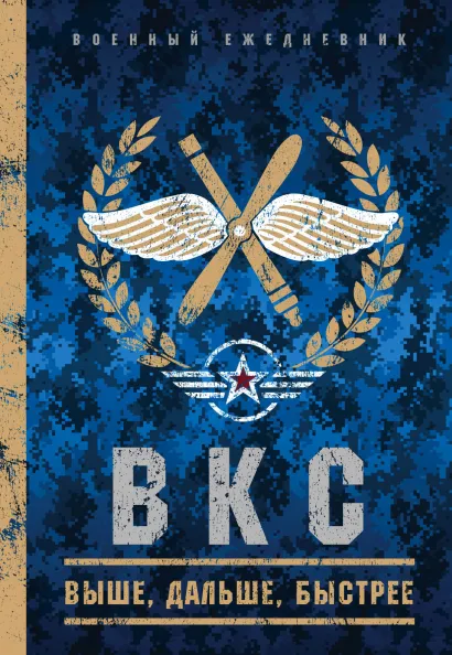 Обложка Военный ежедневник (ВКС). А5, твердая обложка, 152 л,