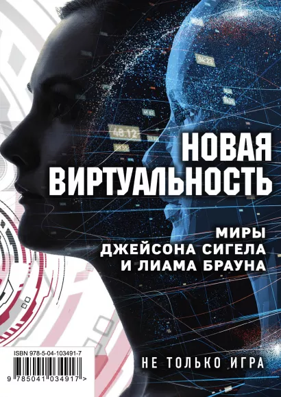 Обложка Новая виртуальность. Комплект из 2 книг (миры Джейсона Сигела и Лиама Брауна) Джейсон Сигел, Кирстен Миллер, Лиам Браун
