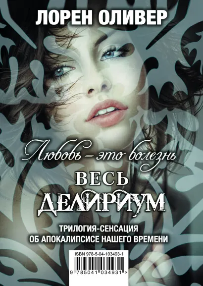 Обложка Любовь — это болезнь (Весь Делириум) Лорен Оливер