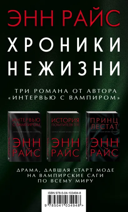 Обложка Хроники нежизни: три романа от автора «Интервью с вампиром» Энн Райс