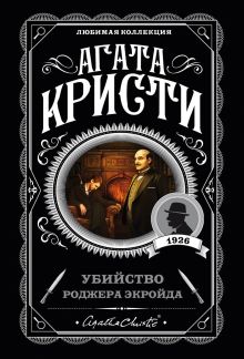 Обложка Убийство Роджера Экройда Агата Кристи