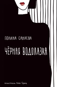 Обложка Черная водолазка. Книга о женщине в большом городе Полина Санаева