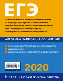 Обложка сзади ЕГЭ-2020. Литература. Алгоритм написания сочинения Е. В. Михайлова