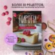Пироги и компания: киши, тарты, пирожки и булочки, закрытые и открытые пироги. Простые рецепты, идеальный результат!