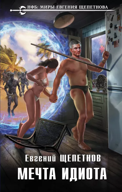 Обложка Мечта идиота Евгений Щепетнов