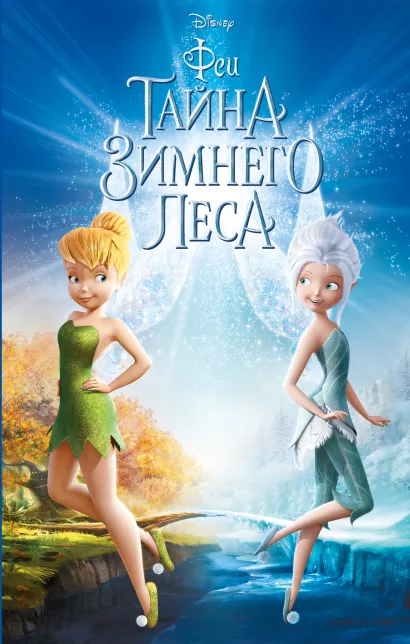 Обложка Феи: Тайна Зимнего леса (выпуск 4) 